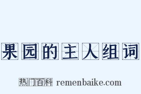 果园的主人组词是什么意思的图片